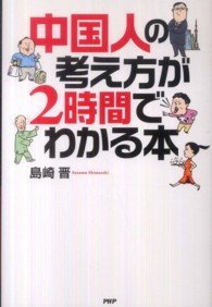 中国人の考え方が２時間でわかる本