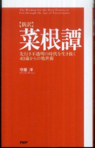 新訳　菜根譚―先行き不透明の時代を生き抜く４０歳からの処世術