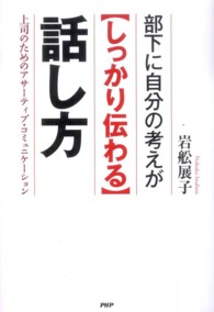 部下に自分の考えが“しっかり伝わる”話し方―上司のためのアサーティブ・コミュニケーション