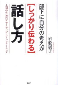 部下に自分の考えが〈しっかり伝わる〉話し方 - 上司のためのアサーティブ・コミュニケーション