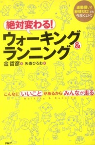 絶対変わる！ウォーキング＆ランニング―運動嫌い！経験ゼロ！でもうまくいく　こんなにいいことがあるからみんなが走る