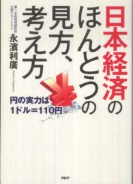 日本経済のほんとうの見方、考え方 - 円の実力は１ドル＝１１０円