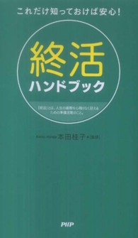 終活ハンドブック―これだけ知っておけば安心！