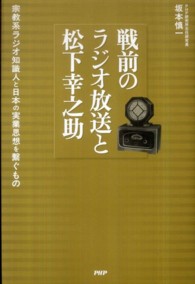 戦前のラジオ放送と松下幸之助―宗教系ラジオ知識人と日本の実業思想を繋ぐもの