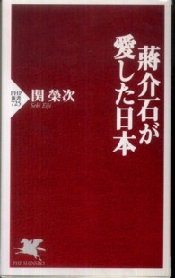 ＰＨＰ新書<br> 蒋介石が愛した日本