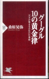 グーグル１０の黄金律 - 天才が集まる会社の仕事術 ＰＨＰ新書