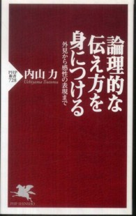 ＰＨＰ新書<br> 論理的な伝え方を身につける―外見から感性の表現まで