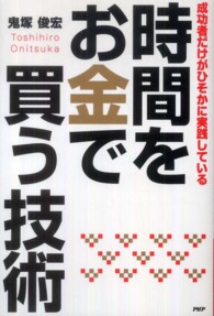 時間をお金で買う技術―成功者だけがひそかに実践している