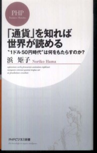 「通貨」を知れば世界が読める - “１ドル５０円時代”は何をもたらすのか？ ＰＨＰビジネス新書