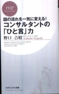 ＰＨＰビジネス新書<br> コンサルタントの「ひと言」力―話の流れを一気に変える！