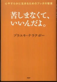 苦しまなくて、いいんだよ。―心やすらかに生きるためのブッダの智恵