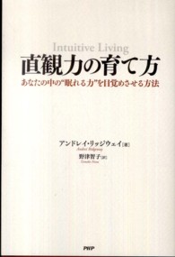 直観力の育て方―あなたの中の“眠れる力”を目覚めさせる方法