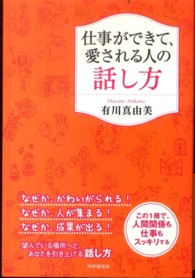 仕事ができて、愛される人の話し方