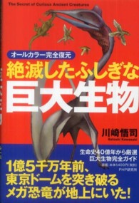 絶滅したふしぎな巨大生物―オールカラー完全復元