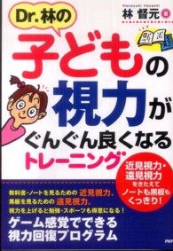 Ｄｒ．林の子どもの視力がぐんぐん良くなるトレーニング - 近見視力・遠見視力をきたえてノートも黒板もくっきり