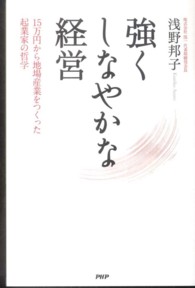 強くしなやかな経営 - １５万円から地場産業をつくった起業家の哲学
