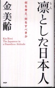 凛とした日本人―何を考え、何をすべきか