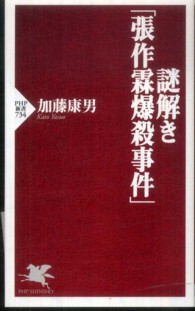 ＰＨＰ新書<br> 謎解き「張作霖爆殺事件」