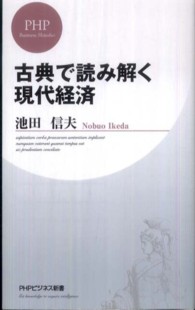 古典で読み解く現代経済 ＰＨＰビジネス新書