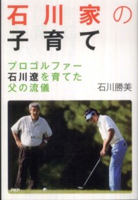 石川家の子育て―プロゴルファー石川遼を育てた父の流儀