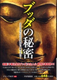 ブッダの秘密―２５００年にわたる謎がいま明らかに！