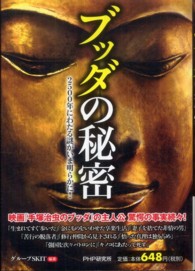 ブッダの秘密 - ２５００年にわたる謎がいま明らかに！