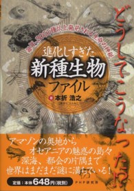 進化しすぎた「新種生物」ファイル - 毎年、３０００種以上発見される生命の神秘