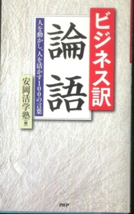ビジネス訳　論語―人を動かし、人を活かす１００の言葉