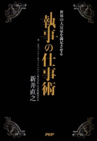 執事の仕事術―世界の大富豪を満足させる