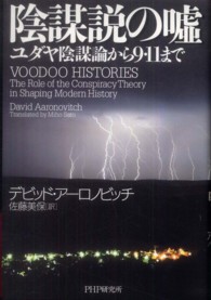 陰謀説の嘘 - ユダヤ陰謀論から９・１１まで