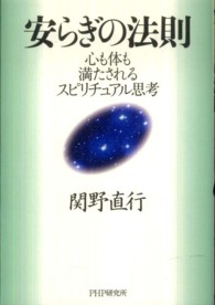 安らぎの法則 - 心も体も満たされるスピリチュアル思考