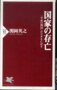 ＰＨＰ新書<br> 国家の存亡―「平成の開国」が日本を亡ぼす