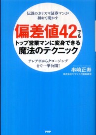 偏差値４２でもトップ営業マンに変身できる魔法のテクニック―伝説のカリスマ証券マンが初めて明かす　テレアポからクロージングまで一挙公開！