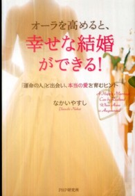 オーラを高めると、幸せな結婚ができる！ - 「運命の人」と出会い、本当の愛を育むヒント