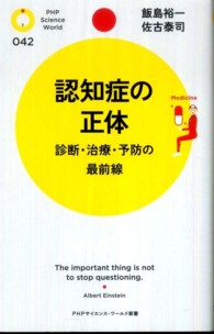 ＰＨＰサイエンス・ワールド新書<br> 認知症の正体―診断・治療・予防の最前線