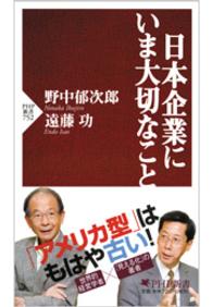 ＰＨＰ新書<br> 日本企業にいま大切なこと