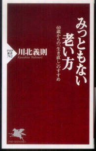 みっともない老い方 - ６０歳からの「生き直し」のすすめ ＰＨＰ新書