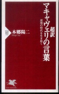 ＰＨＰ新書<br> 超訳　マキャヴェリの言葉―逆境の時代を生き抜く