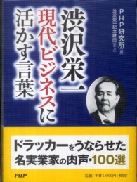 渋沢栄一　現代ビジネスに活かす言葉