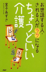 ちょうどいい介護 お世話する人・される人がラクになる