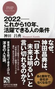 ２０２２－これから１０年、活躍できる人の条件 ＰＨＰビジネス新書