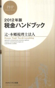 ＰＨＰビジネス新書<br> 税金ハンドブック〈２０１２年版〉