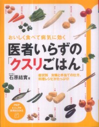 ＰＨＰビジュアル実用ｂｏｏｋｓ<br> 医者いらずの「クスリごはん」―おいしく食べて病気に効く