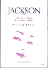ＪＡＣＫＳＯＮ―マイケル・ジャクソンと踊った唯一の日本人ダンサーの物語