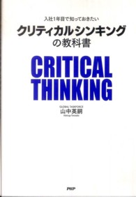 クリティカルシンキングの教科書 - 入社１年目で知っておきたい