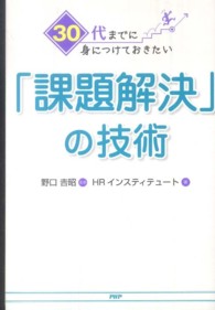 ３０代までに身につけておきたい「課題解決」の技術