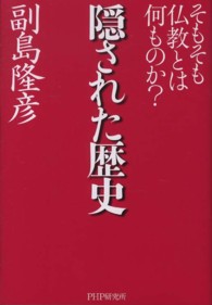 隠された歴史―そもそも仏教とは何ものか？