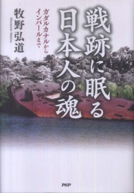 戦跡に眠る日本人の魂 - ガダルカナルからインパールまで