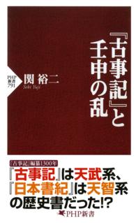 ＰＨＰ新書<br> 『古事記』と壬申の乱