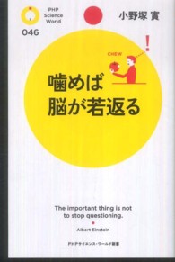 ＰＨＰサイエンス・ワールド新書<br> 噛めば脳が若返る
